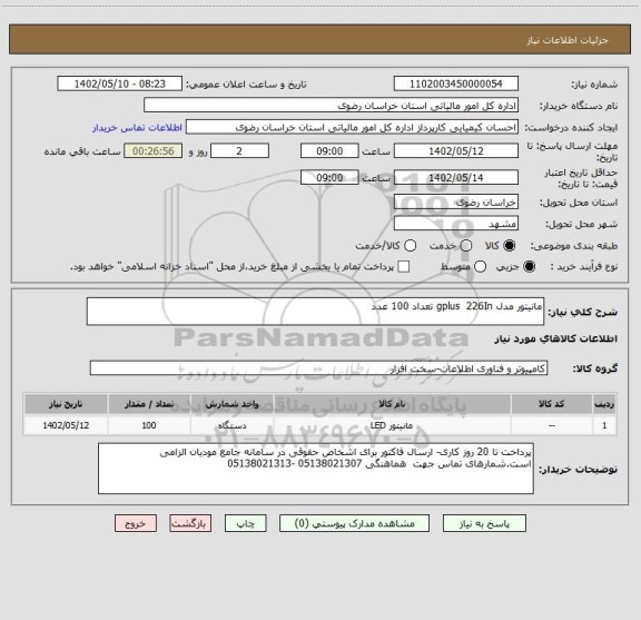 استعلام مانیتور مدل gplus  226In تعداد 100 عدد