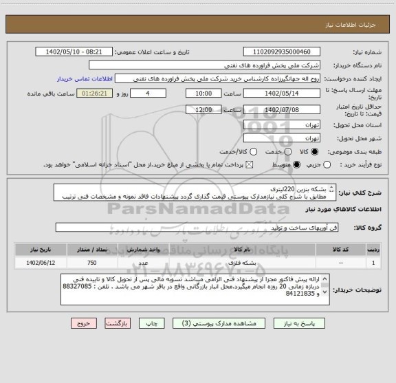 استعلام بشکه بنزین 220لیتری
مطابق با شرح کلی نیازمدارک پیوستی قیمت گذاری گردد پیشنهادات فاقد نمونه و مشخصات فنی ترتیب اثر داده نخواهد شد .