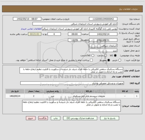 استعلام دستگاه بسکتبال سقفی الکتریکی با حلقه فلزی شیلد دار شیشه و سکوریت با قابلیت تنظیم ارتفاع حلقه با نثصب و راه اندازی و تحویل در محل