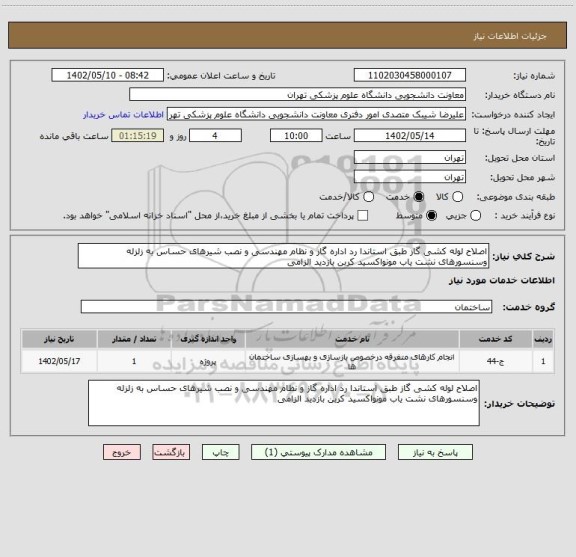 استعلام اصلاح لوله کشی گاز طبق استاندا رد اداره گاز و نظام مهندسی و نصب شیرهای حساس به زلزله وسنسورهای نشت یاب مونواکسید کربن بازدید الزامی