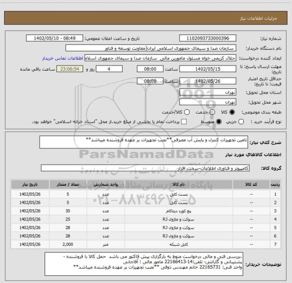 استعلام تامین تجهیزات کنترل و پایش آب مصرفی**نصب تجهیزات بر عهده فروشنده میباشد**