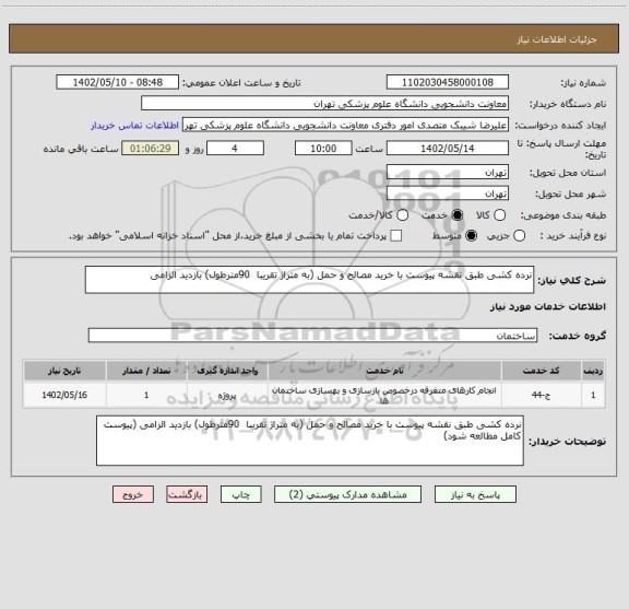 استعلام نرده کشی طبق نقشه پیوست با خرید مصالح و حمل (به متراژ تقریبا  90مترطول) بازدید الزامی