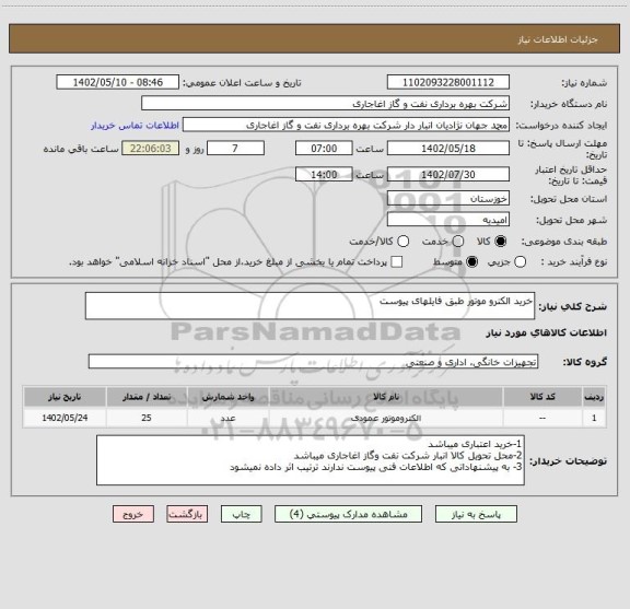 استعلام خرید الکترو موتور طبق فایلهای پیوست