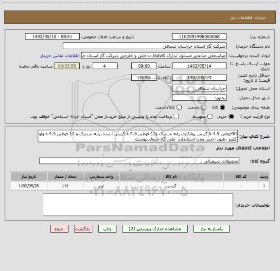 استعلام 90قوطی 4.5 k گریس روانکاری پایه سنتیک و12 قوطی 4.5 k گریس اببندی پایه سنتیک و 12 قوطی 4.5 k ولو کلینر -طبق اخرین ورزن استاندارد  ملی گاز-جدول پیوست