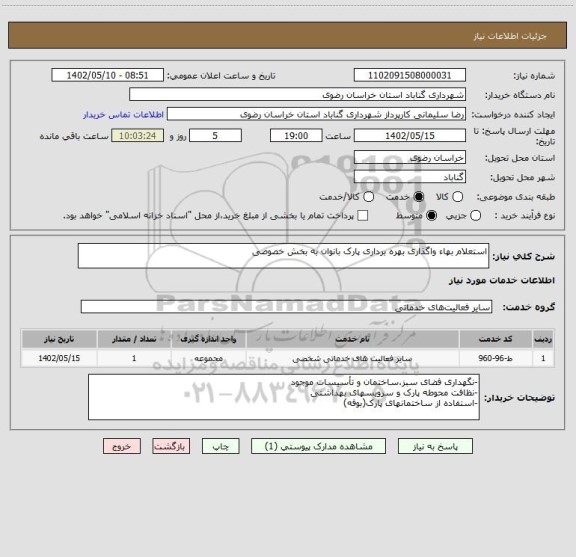 استعلام استعلام بهاء واگذاری بهره برداری پارک بانوان به بخش خصوصی
