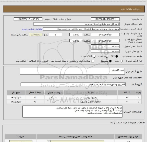 استعلام خرید کامپیوتر