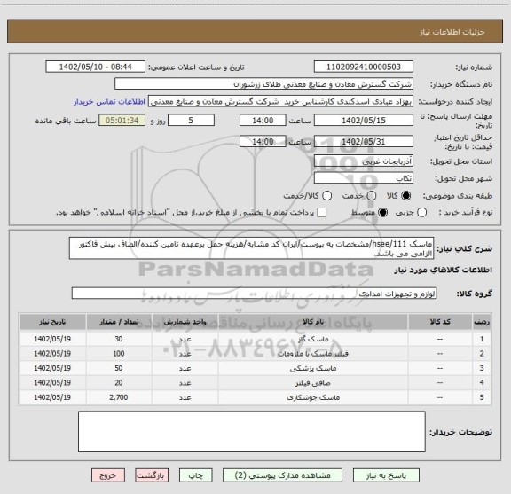 استعلام ماسک 111/hsee/مشخصات به پیوست/ایران کد مشابه/هزینه حمل برعهده تامین کننده/الصاق پیش فاکتور الزامی می باشد.