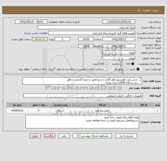 استعلام شش عدد کمپرسور کولر گازی با برند معتبر  و دوره گارانتی شامل
دو دستگاه 12000 مدل روتری
یک دستگاه 18000 مدل روتری
سه دستگاه 24000 مدل پیستونی