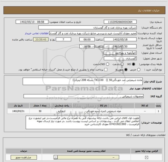 استعلام ماده شیمیایی ضد خوردگیTX1100   (( 50 بشکه 208 لیتری))