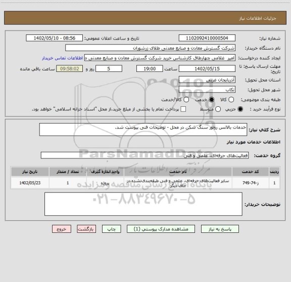 استعلام خدمات بالانس روتور سنگ شکن در محل - توضیحات فنی پیوست شد.