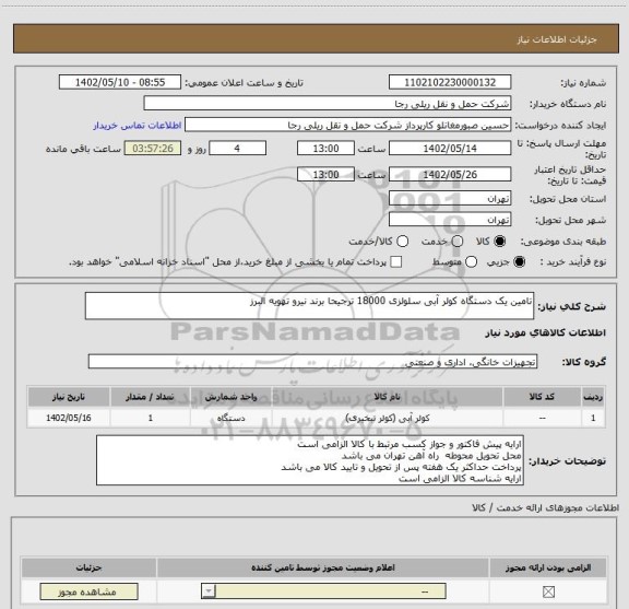 استعلام تامین یک دستگاه کولر آبی سلولزی 18000 ترجیحا برند نیرو تهویه البرز