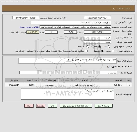 استعلام اجرای زیرسازی معابر شهر غرق آباد طبق فایل پیوستی