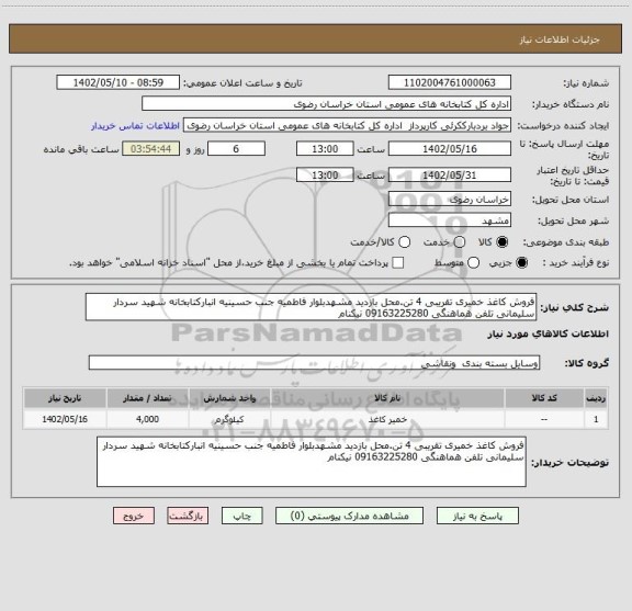 استعلام فروش کاغذ خمیری تقریبی 4 تن.محل بازدید مشهدبلوار فاطمیه جنب حسینیه انبارکتابخانه شهید سردار سلیمانی تلفن هماهنگی 09163225280 نیکنام