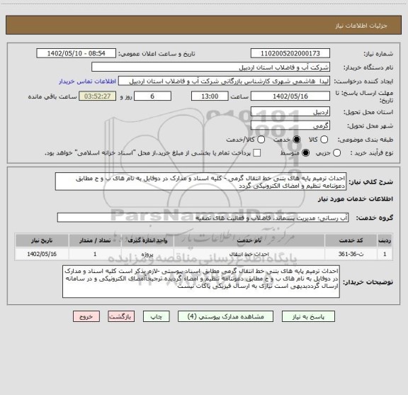 استعلام احداث ترمیم پایه های بتنی خط انتقال گرمی - کلیه اسناد و مدارک در دوفایل به نام های ب و ج مطابق دعوتنامه تنظیم و امضای الکترونیکی گردد