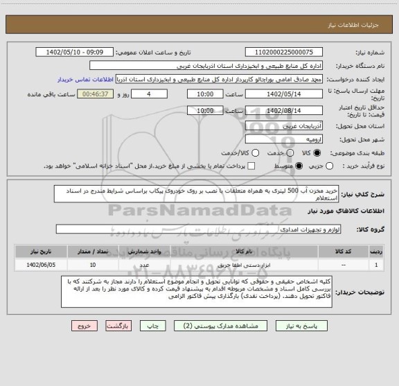 استعلام خرید مخزن آب 500 لیتری به همراه متعلقات با نصب بر روی خودروی پیکاب براساس شرایط مندرج در اسناد استعلام