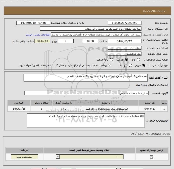 استعلام استعلام رنگ آمیزی و اصلاح ایزوگام و گچ کاری دیوار پلکان مسجد الغدیر