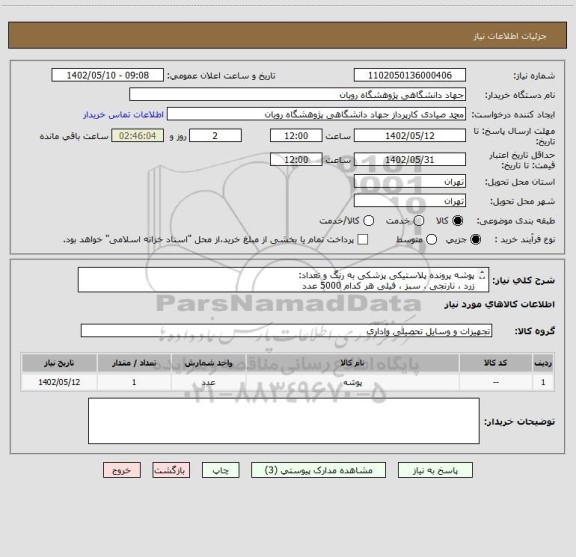 استعلام پوشه پرونده پلاستیکی پزشکی به رنگ و تعداد:
زرد ، نارنجی ، سبز ، فیلی هر کدام 5000 عدد
کلا 20000عدد
به شرح دقیق پیوست