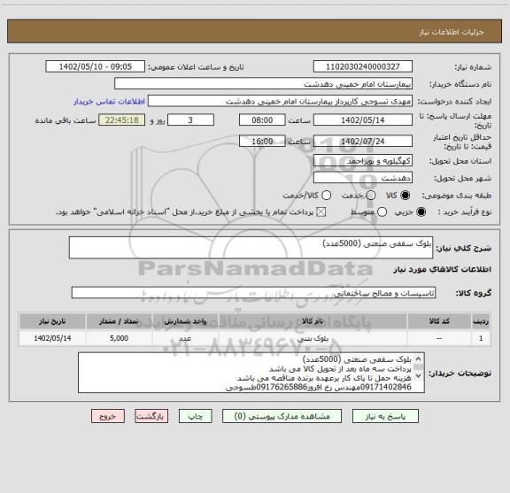 استعلام بلوک سقفی صنعتی (5000عدد)