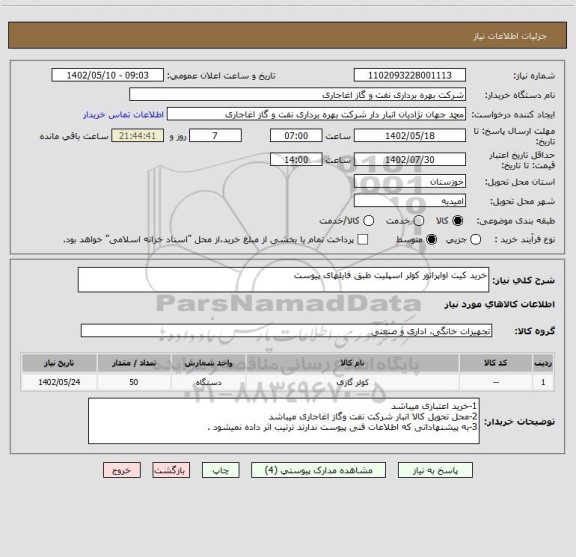 استعلام خرید کیت اواپراتور کولر اسپلیت طبق فایلهای پیوست