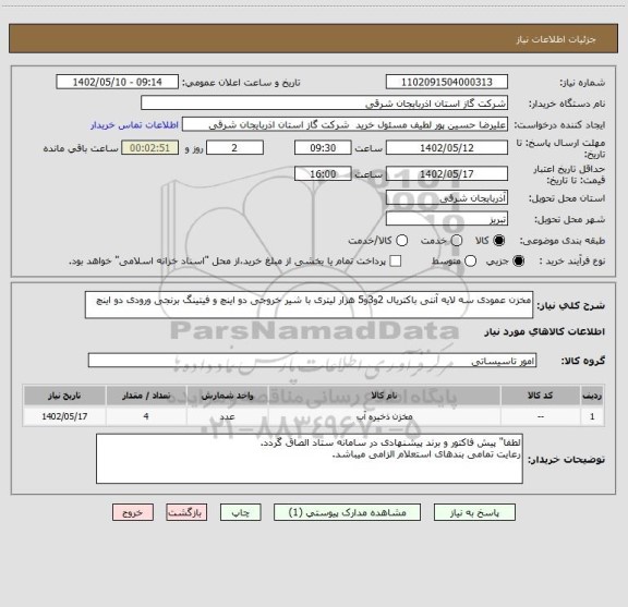 استعلام مخزن عمودی سه لایه آنتی باکتریال 2و3و5 هزار لیتری با شیر خروجی دو اینچ و فیتینگ برنجی ورودی دو اینچ