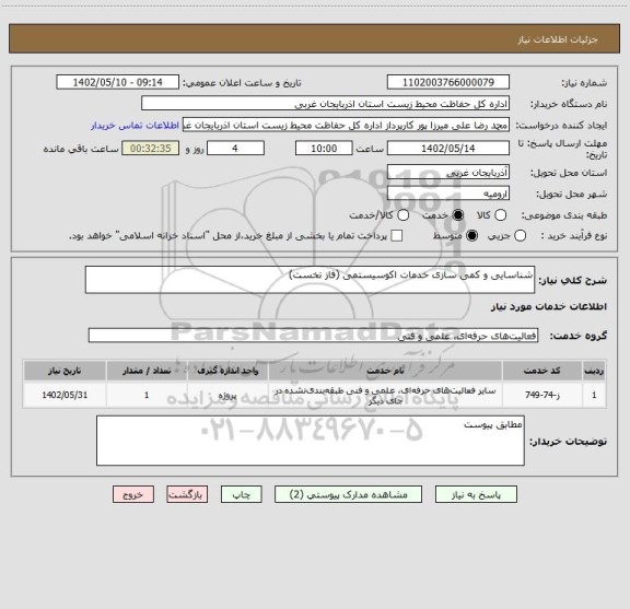 استعلام شناسایی و کمی سازی خدمات اکوسیستمی (فاز نخست)