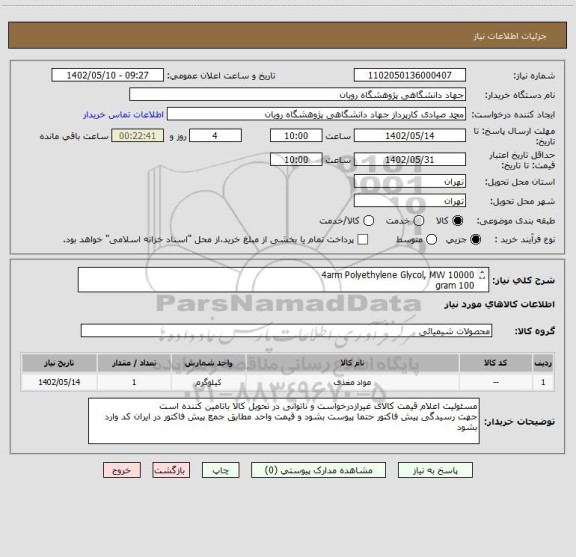 استعلام 4arm Polyethylene Glycol, MW 10000
100 gram

Company: Jenkem
SKU: P2003R-100