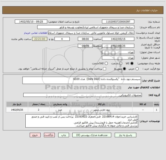 استعلام سیستم دیود داده  "یکسوکننده داده (Data Diod)  مدل GD20