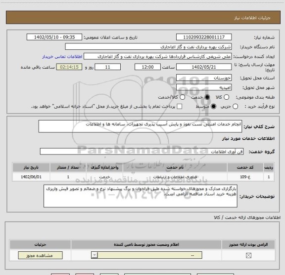 استعلام انجام خدمات امنیتی تست نفوذ و پایش آسیب پذیری تجهیزات، سامانه ها و اطلاعات