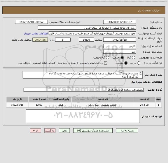 استعلام عملیات قرارداد گشت و مراقبت عرصه منابع طبیعی شهرستان خفر به مدت 12 ماه 
بکارگیری 3 نیرو 
پرداخت  بیمه و پرداخت حقوق و مزایا مبلغ 4050000000