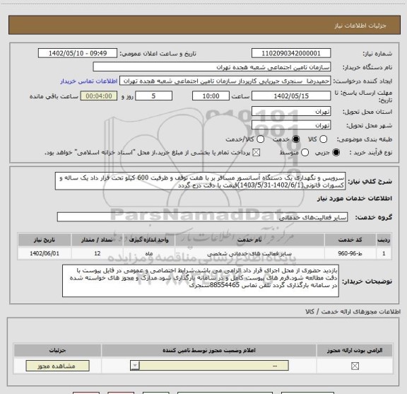 استعلام سرویس و نگهداری یک دستگاه آسانسور مسافر بر با هفت توقف و ظرفیت 600 کیلو تحت قرار داد یک ساله و کسورات قانونی(1402/6/1-1403/5/31)قیمت با دقت درج گردد