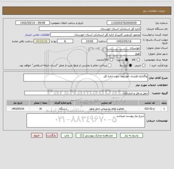 استعلام واگذاری قرارداد خودروها جهت اداره کل