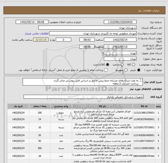 استعلام به علت ایرانکدهای مشابه حتما پیش فاکتور بر اساس فایل پیوستی صادر گردد 
پرداخت اعتباری 2 ماهه 
هماهنگی الزامیست :منظومی