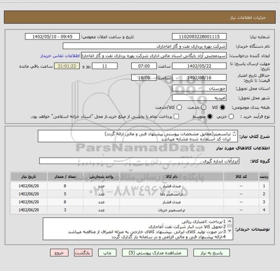 استعلام ترانسمیتر(مطابق مشخصات پیوستی پیشنهاد فنی و مالی ارائه گردد)
ایران کد استفاده شده مشابه میباشد