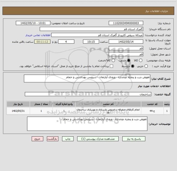 استعلام تعویض درب و پنجره دوجداره - ورودی آپارتمان - سرویس بهداشتی و حمام