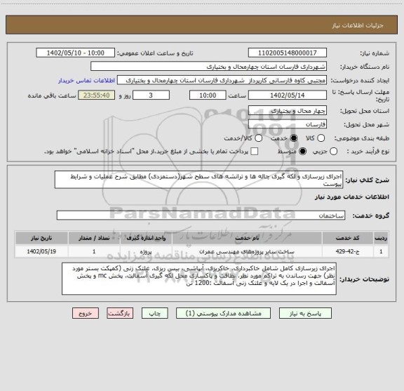 استعلام اجرای زیرسازی و لکه گیری چاله ها و ترانشه های سطح شهر(دستمزدی) مطابق شرح عملیات و شرایط پیوست