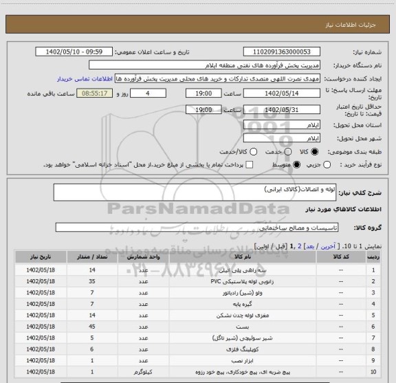 استعلام لوله و اتصالات(کالای ایرانی)