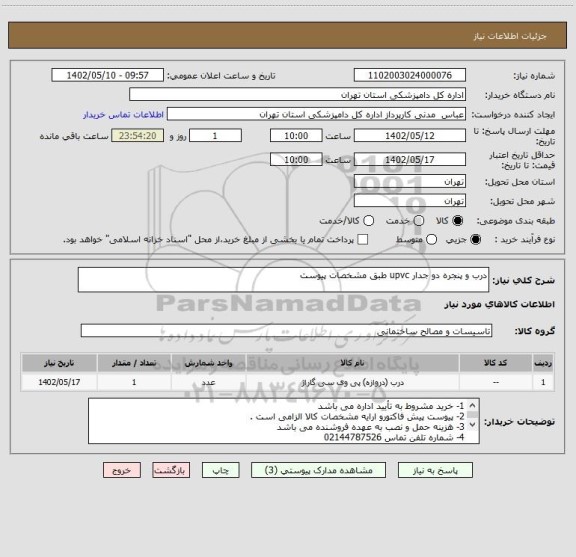 استعلام درب و پنجره دو جدار upvc طبق مشخصات پیوست