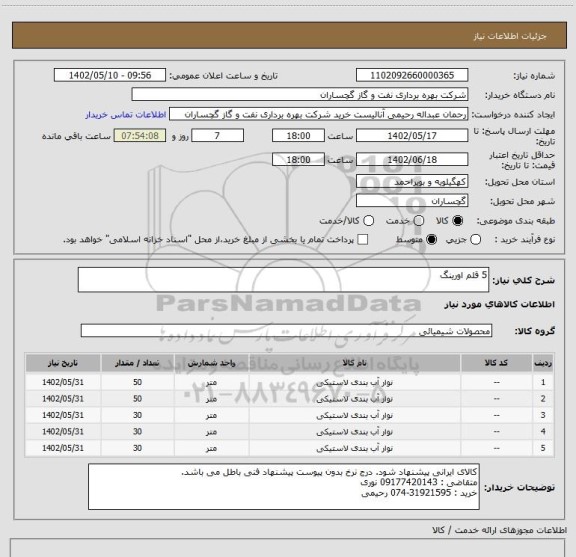 استعلام 5 قلم اورینگ