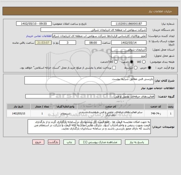 استعلام بازرسی فنی مطابق شرایط پیوست