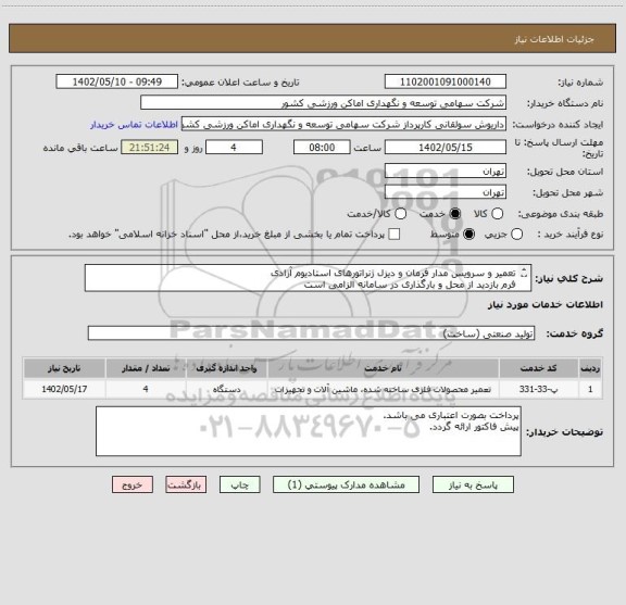 استعلام تعمیر و سرویس مدار فرمان و دیزل ژنراتورهای استادیوم آزادی
فرم بازدید از محل و بارگذاری در سامانه الزامی است
هماهنگی مهندس صادقی 3883128 0912