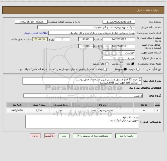 استعلام خرید 32 قلم وسایل ورزشی طبق مشخصات فایل پیوست
ایرانکد فقط جهت ثبت اقلام میباشد
بارگذاری فاکتور به صورت قلم به قلم در سامانه الزامیست
