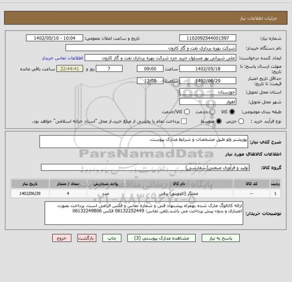 استعلام پوزیشنر ولو طبق مشخصات و شرایط مدارک پیوست.