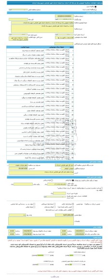 مناقصه، مناقصه عمومی یک مرحله ای احداث ساختمان اداری امور مالیاتی شهرستان آرادان