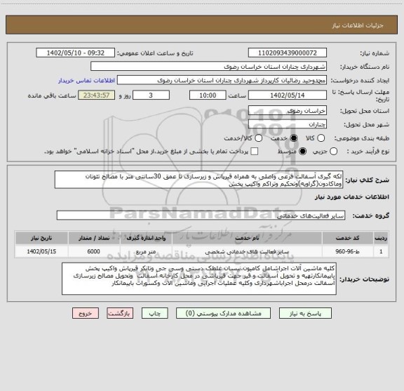 استعلام لکه گیری آسفالت فرعی واصلی به همراه قیرپاش و زیرسازی تا عمق 30سانتی متر با مصالح تئونان وماکادون(گراویه)وتحکیم وتراکم واکیپ پخش
