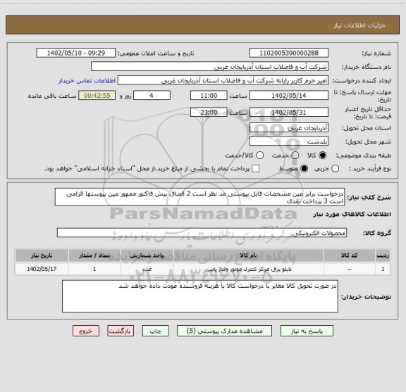استعلام درخواست برابر عین مشخصات فایل پیوستی مد نظر است 2 الصاق پیش فاکتور ممهور عین پیوستها الزامی است 3 پرداخت نقدی