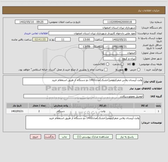 استعلام وانت آریسان پلاس صفرکیلومتر(خشک)مدل1402 دو دستگاه از طریق استعلام خرید