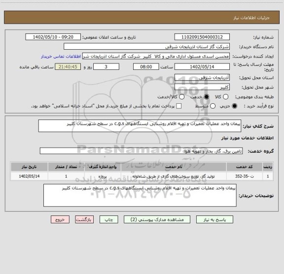 استعلام پیمان واحد عملیات تعمیرات و تهیه اقلام روشنایی ایستگاههای c.g.s در سطح شهرستان کلیبر