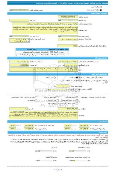 مناقصه، مناقصه عمومی دو مرحله ای راهبری و نگهداری از تأسیسات کتابخانه ملی ایران