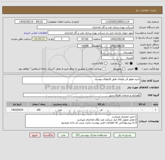 استعلام خرید موتور فن یخچال طبق فایلهای پیوست