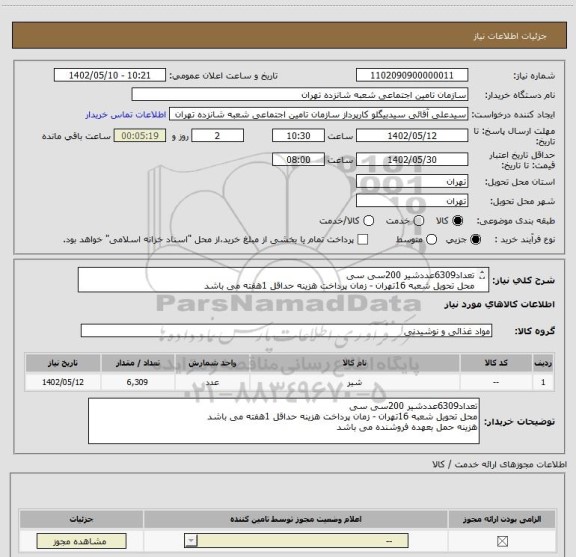 استعلام تعداد6309عددشیر 200سی سی  
محل تحویل شعبه 16تهران - زمان پرداخت هزینه حداقل 1هفته می باشد
هزینه حمل بعهده فروشنده می باشد